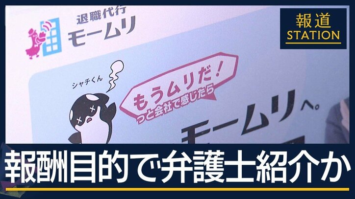 「逮捕されることはない」退職代行『モームリ』社長ら逮捕　創業当時から違法行為か