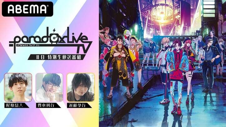 梶原岳人、豊永利行、近藤孝行が出演！特別番組『Paradox Live TV #8』でCD化プロジェクトの結果発表