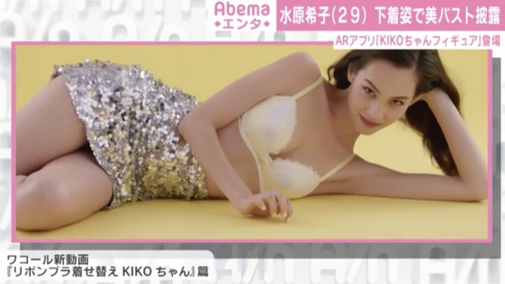水原希子、下着姿で美バスト披露 ARアプリで“KIKOちゃんフィギュア”も登場