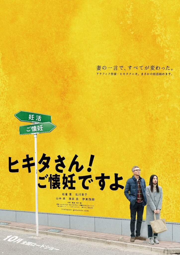 松重豊＆北川景子が妊活夫婦を演じる『ヒキタさん！ ご懐妊ですよ』より特報映像＆ポスタービジュアル解禁
