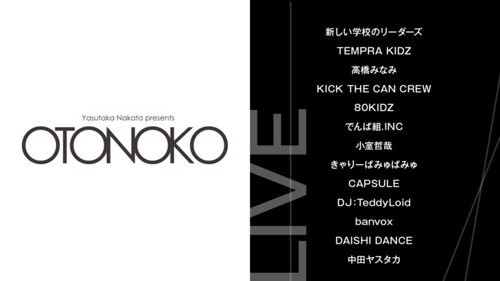 中田ヤスタカ・今までにない新しい“FES”を実現　『Yasutaka Nakata presents OTONOKO』