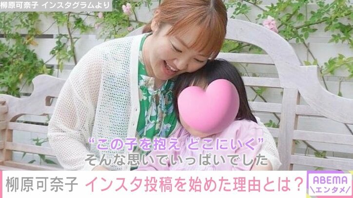 長女の脳性まひ公表の柳原可奈子、インスタを始めた理由明かす「"この子を抱え どこにいく"そんな思いでいっぱいでした」