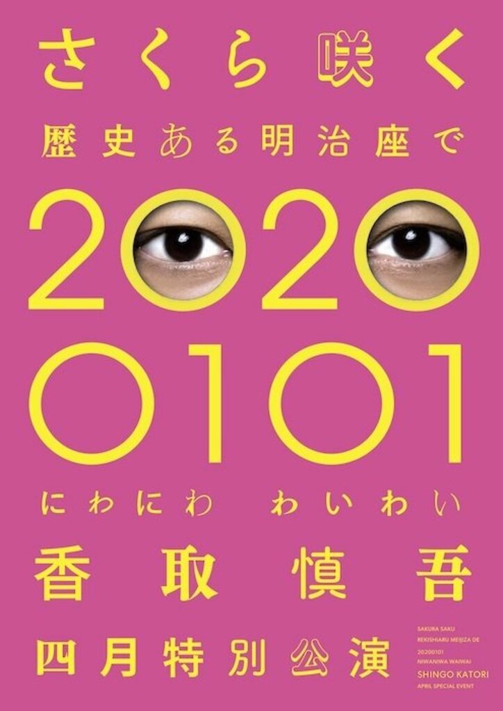 香取慎吾 、初のソロステージ決定！20日間の全21公演「20200429PARTY！」