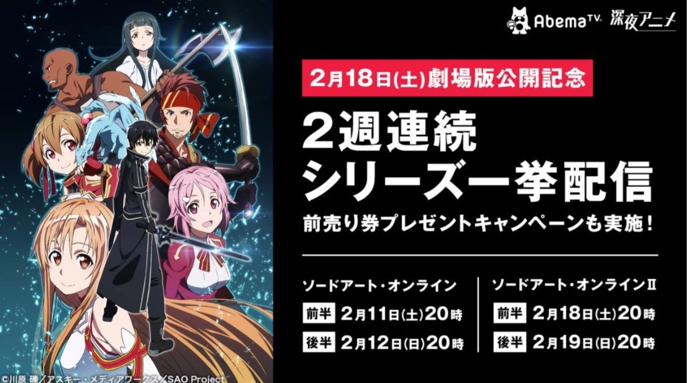 劇場版公開記念 アニメ ソードアート オンライン 1期 2期がabematvで一挙配信決定 ニュース Abema Times