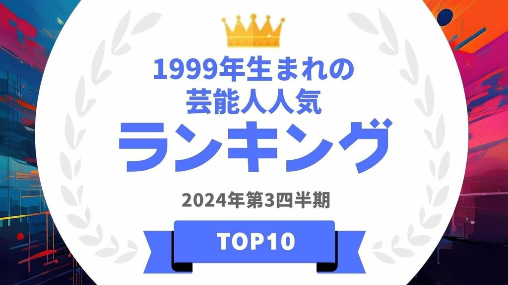 1999年生まれの芸能人ランキングを発表 永瀬廉・橋本環奈らがランクイン【タレントパワーランキング】