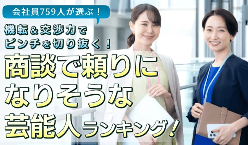 会社員759人が選ぶ「商談で頼りになりそうな芸能人」ランキングを発表…1位は明石家さんま、大泉洋やカズレーザーも上位に【株式会社ワンズマインド】