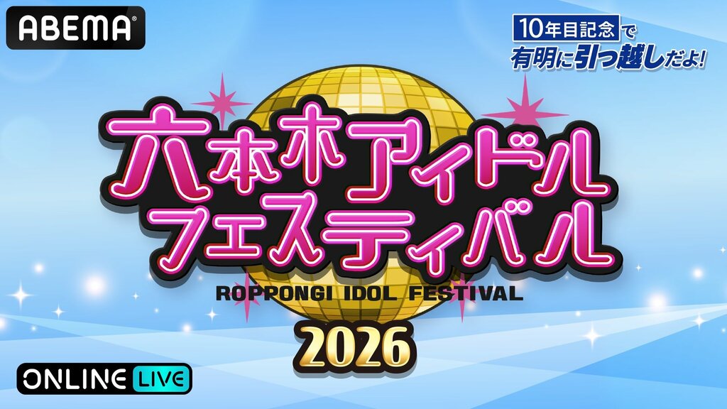 【ABEMA】10周年迎える『六本木アイドルフェスティバル2026』“DREAM STAGE” “FUTURE STAGE”の生放送が決定…私立恵比寿中学、つばきファクトリー、SUPER☆GiRLSなど90組以上が参戦