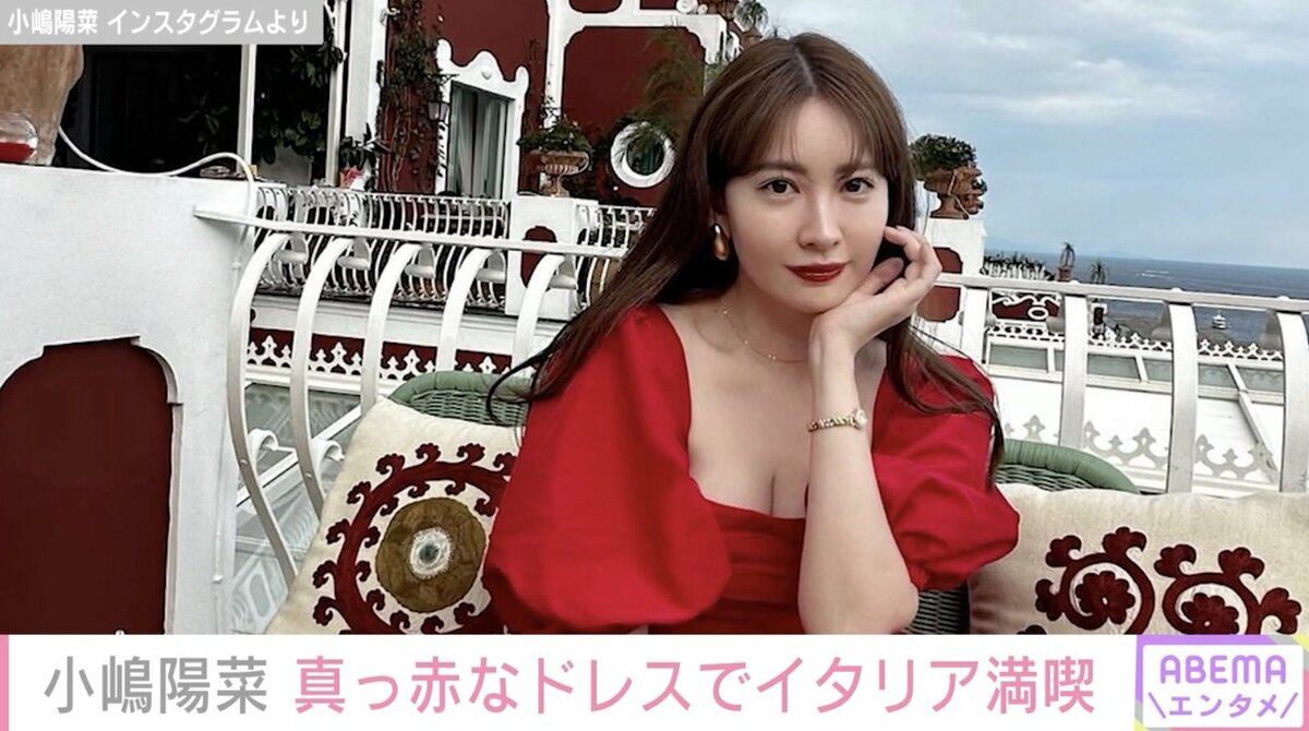小嶋陽菜、胸元がセクシーな真っ赤なドレスでイタリア満喫「全て記憶に