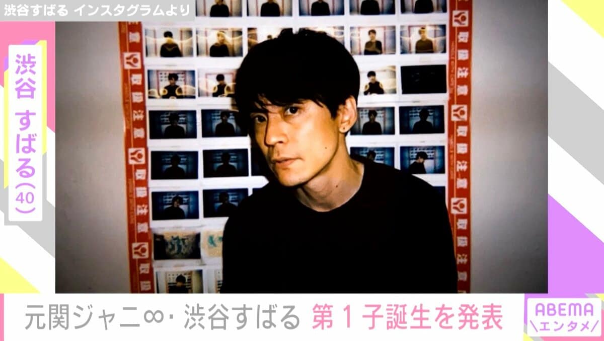 渋谷すばる 第1子誕生を報告 新たな感覚や価値観など教わることが沢山 芸能 Abema Times