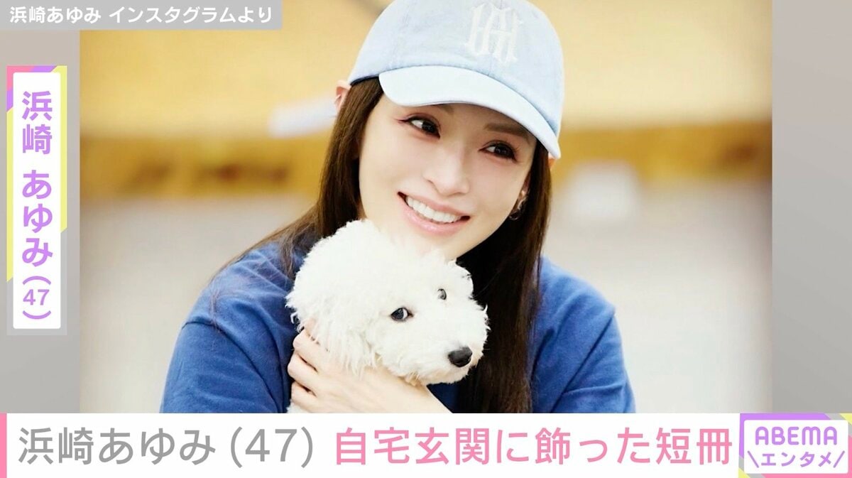 浜崎あゆみ（47）、自宅玄関に飾った“我が子の願い”を公開 | エンタメ