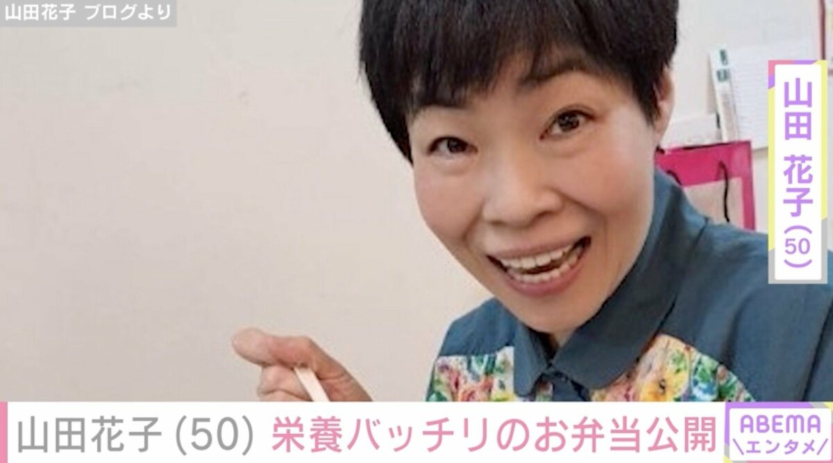山田花子（50）、栄養バッチリのお弁当公開「豪華に見えますね
