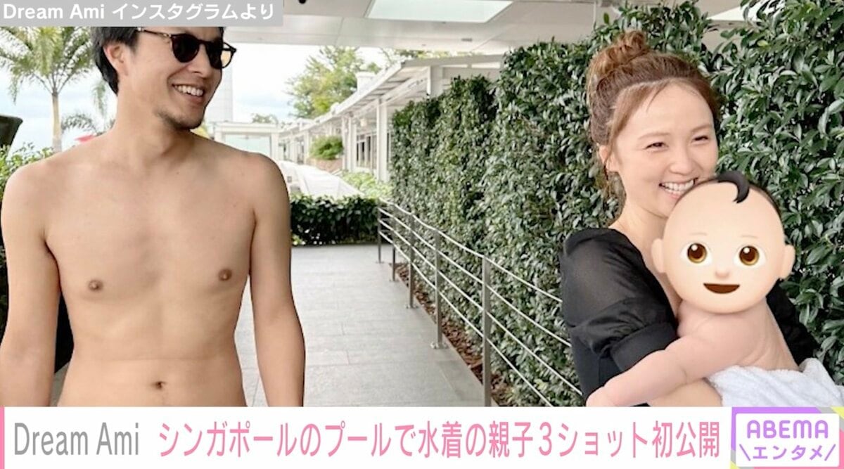 Dream Ami、夫＆長男と海外旅行 水着での3ショットに反響「赤ちゃん