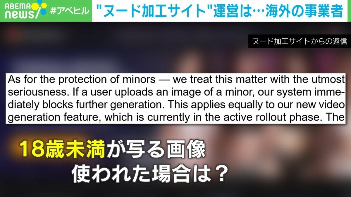 18歳未満の画像も生成？“ヌード加工サイト”運営者の回答とは 日本の法では“規制不可” | 国内 | ABEMA TIMES | アベマタイムズ