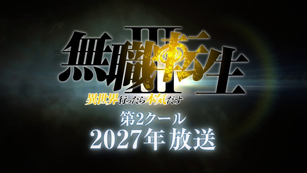 無職転生