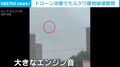 まっすぐ建物に向かい爆発する“黒い物体”… モスクワへ過去最大規模のドローン攻撃で複数のビルが崩落、ロシア外相は「大規模攻撃を定期実施する」と警告 ロシア