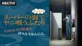 佐藤拓也、星希成奏、高橋伸也が集結！『スーパーの裏でヤニ吸うふたり』特番が7月4日放送