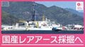 “国産レアアース”求め海底6000mへ いよいよ世界初の試みが本格始動