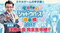 “シャドウバース甲子園”に福澤朗がジャストミート! 8/25、26の全国大会決勝に出演「燃えていけ!ファイヤー!」