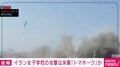 イラン女子学校の攻撃は米軍「トマホーク」か