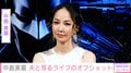中島美嘉、2023年に再婚した夫と写るライブのオフショットや台湾でのプライベートショットを公開