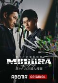 『警視庁麻薬取締課 MOGURA −黒トクリュウ潜入捜査−』を、12月23日（水）夜9時より、全6話を一挙無料配信開始