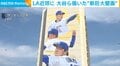 LA近郊に 大谷ら描いた“新巨大壁画”