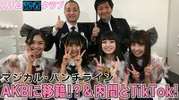 エンタメニュース - スリム記者クラブ - マジカル・パンチライン"AKBに移籍!?&内間とTikTok!" | 動画視聴は【Abemaビデオ(AbemaTV)】