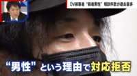 【映像】急増する男性のDV被害「弱者男性」の実情