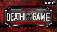デスゲーム#2 | AbemaTV(アベマTV)