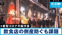 飲食店の倒産件数が給付金効果で大幅減も…