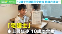 10歳で合格の宅建少年！勉強に使ったペンは年20本 模試で競った父 