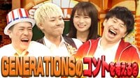 GENERATIONSのコントを考える『しくじり学園』
