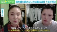 【映像】同性婚否定は「違憲」 当事者の想い