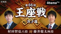 第66期 王座戦一次予選 村田智弘六段 対 藤井聡太四段 | AbemaTV(アベマTV)