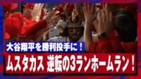 【映像】大谷に勝利を!4番ムスタカスの劇的3ラン&確信歩き