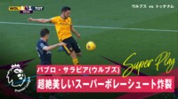 【映像】スペイン代表サラビア、ジャンピングトラップからのスーパーボレーシュート！