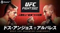 UFC ファイトナイト(見逃し配信) | AbemaTV
