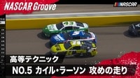 【映像】車が横並びに! NO.5カイル・ラーソンのドライビングテクニックがすごい