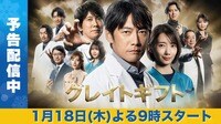 グレイトギフト (ドラマ) 