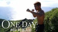 ONE DAY #69 阿部大治 | 無料のインターネットテレビは【AbemaTV(アベマTV)】