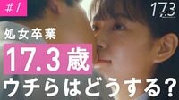 【動画】「17.3 about a sex」第1話はこちらから