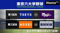 東京六大学野球 2018春季リーグ戦 第2週1日目(東大ー明大、法大ー立大) | AbemaTV(アベマTV)