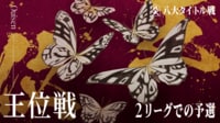 伊藤園お~いお茶杯王位戦 - 第67期