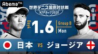 【日本 vs ジョージア】世界テニス国別対抗戦 ATPカップ2020 | 無料のインターネットテレビは【AbemaTV(アベマTV)】