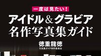【画像4枚】1980年代以降の108タイトルを紹介した『一度は見たい！ アイドル＆グラビア名作写真集ガイド』が発売