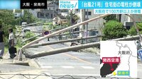 けやきヒルズ - 企画 - 台風21号 大阪府で電柱が倒壊し100万軒以上が停電 (18/09/05) | 動画視聴はAbemaビデオ(AbemaTV)