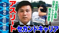 アスリートのセカンドキャリア"引退後の第二の人生"社会に残る高い障壁 元プロ野球選手と考える
