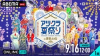 【1部】アツクラ夏祭り in 幕張メッセ