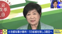 都知事選 ３選確実 小池氏コメント