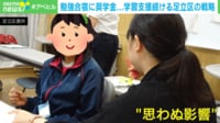 【映像】攻めの東京・足立区! 無料で数学合宿、最大約3600万円の奨学金制度